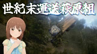 世紀末運送萩原組 #12 「アムール探訪その３」