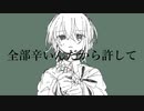 全部辛いんだから許して/可不