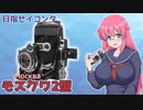 目指せイコンタ【モスクワ2型】 フィルムカメラの紹介