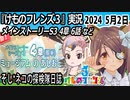 「けものフレンズ3」実況　2024 5月2日