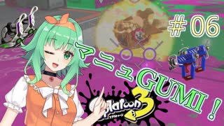 マニュGUMIちゃん！ #06/アサリ・ホコ