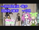 【VOICEVOX旅行】一泊二日金沢・福井旅行　一日目