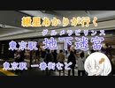 紲星あかりが行く！「東京駅 地下迷宮」　＠東京駅一番街