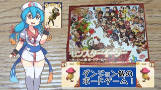 ダンジョン飯の世界でモンスターを食べよう！　ずんだもんと四国めたんのアナログゲーム探訪記　モンスターイーター編