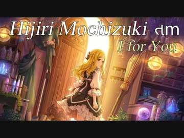 『望月聖～તm～』I for You (im@s MAD PV)