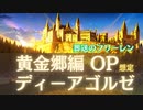 ディーアゴルゼ（TV Size） / 京町セイカ