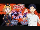 第119位：【ゲスト：広瀬裕也】魔都精兵のスレイブ　マトスレィディオ　第17回　2024年05月02日放送