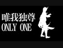 【崩スタMMD】唯我独尊ONLY ONE 丹恒・飲月