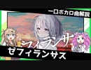 一口ボカロ曲解説【ゼフィランサス】