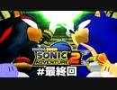 【2人実況】ソニオタが見守り 初心者が行く！ ソニックアドベンチャー 2【Part Last】