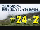 #24-2 エルデンリングを 初見で【協力プレイ】するのです