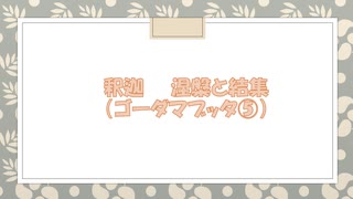 インド仏教シリーズ　0-8-0 釈迦　涅槃と結集⑤