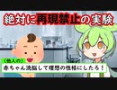 【アルバート坊や実験】理想の人格を作る実験【ずんだもん心理学】