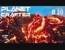 【のんびり】The Planet Crafter #20【惑星開拓】