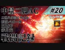 [AC6]マインクラフターの傭兵戦闘記録 #20 [ゆっくり実況]