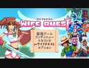 愛（夫）を取り戻せ！（Wife Quest実況プレイ）part20