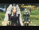 託された希望を胸に ゼノブレイドDE-つながる未来-を初見実況　part27