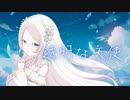 透明な天使 / 日々乃日々 feat.夢ノ結唱 ROSE