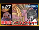 (聖剣伝説3 TRIALS of MANA) きりたんはノーフューチャーをクリアしたい part27 【VOICEROID実況】