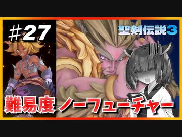 (聖剣伝説3 TRIALS of MANA) きりたんはノーフューチャーをクリアしたい part27 【VOICEROID実況】