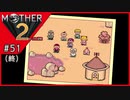 MOTHER2 ギーグの逆襲〃サイケデリック気味な実況プレイ 51（終）