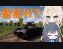 【CeVIO実況】惑星WTで宇宙人と妖怪が戦うそうです【WarThunder】