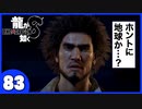【龍が如く８】みんなでわくわくハワイを楽しむぞ！【８３】※ネタバレあり