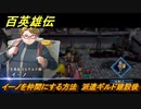 百英雄伝　イーノを仲間にする方法　派遣ギルド建設後　＃１１２　【HUNDRED HEROES】