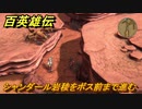 百英雄伝　シャンダール岩稜をボス前まで進む　メインストーリー攻略　＃１１３　【HUNDRED HEROES】