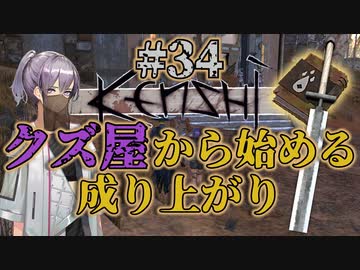 【Kenshi】クズ屋から始める成り上がり#34【VOICEROID遊劇場】