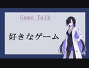好きなゲーム、やりたいゲーム【Game Talk】
