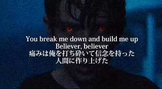 [和訳]Believer -Imagine Dragons