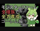 モンスターファーム(移植版)で全種族を全力育成  ゴーレム編①【ずんだもん】
