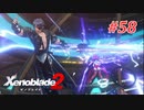 【ゼノブレイド2】実況プレイ-part58-