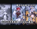 【NIKKE】 勝利の女神: NIKKE 30-34 攻略動画 クラウン・キロ編成【ボス攻略】