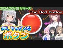 押しちゃダメなボタンの誘惑に耐えるフリーゲームで1時間捨ててきた話【The Red Button】