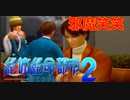 【佐伯編】まともな選択肢を選んではいけないゲーム【絶体絶命都市２ #10】