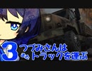 つづみさんは"また"トラックを運ぶ【3台目】