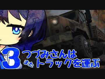 つづみさんは"また"トラックを運ぶ【3台目】