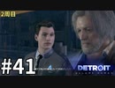 【Detroit:Become Human実況】2周目◆４１