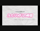 (セリフ)ふたりっきりの時間