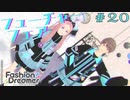 【実況】ショップ店員、インフルエンサーになる Part20【ファッションドリーマー】