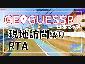 【現地訪問縛り】GeoGuessr 日本マップ RTA