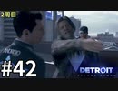 【Detroit:Become Human実況】2周目◆４２