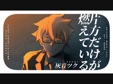 【UTAUカバー】片方だけが燃えている【灰音ツク】