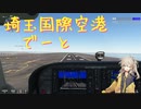 【MSFS】埼玉国際空港で超絶初心者あーしと離着陸訓練【N_Air　ボイチェン　春日部つむぎ】