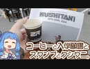 【琴葉姉妹車載】コーヒー飲んで入学願書もらってコーヒー飲んでスタンプを貯める。
