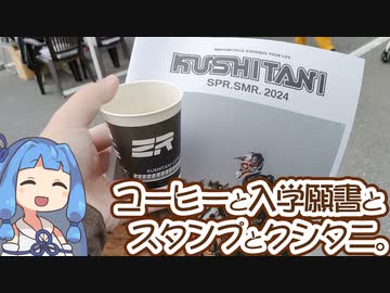 【琴葉姉妹車載】コーヒー飲んで入学願書もらってコーヒー飲んでスタンプを貯める。