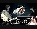 ペルソナ５ ザ・ロイヤル　初見プレイ　Part22