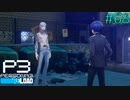 【P3R】# 68 カリスマ（笑）。　ペルソナ3リロード 実況 ※ネタバレあり
